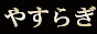 みずほ台 高級 リラクゼーション やすらぎ リンク