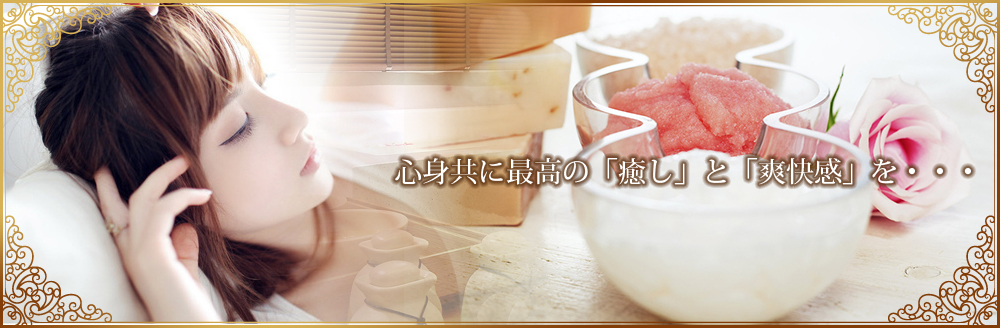 みずほ台 高級 高級リラクゼーションエステマッサージ やすらぎ イメージ画像