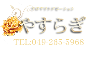 みずほ台 高級 高級リラクゼーションエステマッサージ やすらぎ  ロゴ