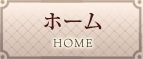 ホーム