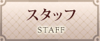 スタッフ