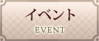 イベント