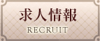 求人情報